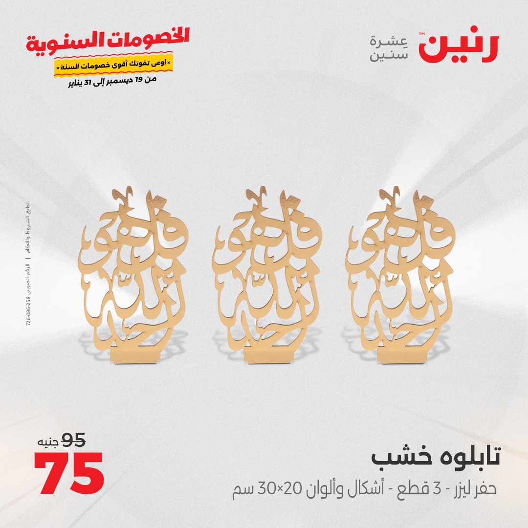 raneen offers from 19dec to 21dec 2024 عروض رنين من 19 ديسمبر حتى 21 ديسمبر 2024 صفحة رقم 136